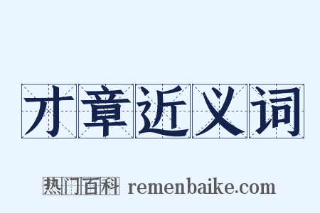 才章近义词是什么意思的图片